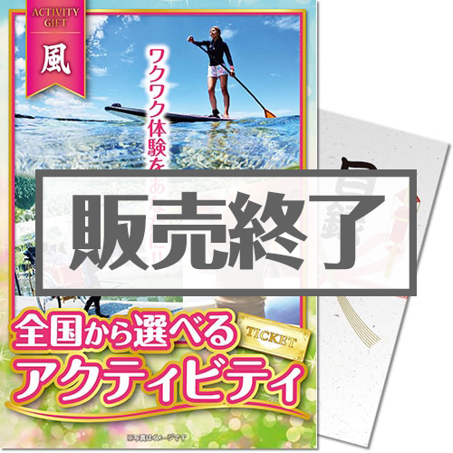 ＜販売終了＞【パネもく！】全国から選べる！アクティビティギフト-風-（A4パネル付）