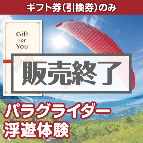＜販売終了＞【ギフト券】パラグライダー浮遊体験（目録のみ）