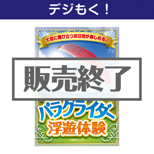 ＜販売終了＞【デジもく！】パラグライダー浮遊体験（パネル・目録無し）