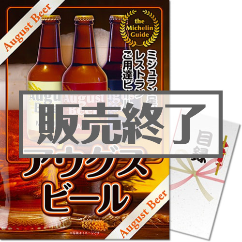 ＜販売終了＞【パネもく！】ミシュラン星付き店舗ご用達 アウグスビール（A3パネル付）[当日出荷可]