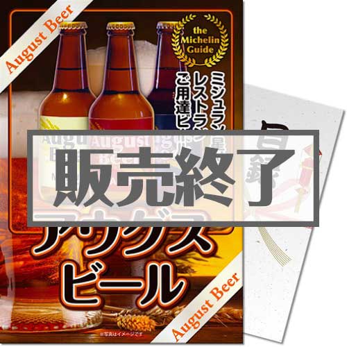 ＜販売終了＞【パネもく！】ミシュラン星付き店舗ご用達 アウグスビール（A4パネル付）[当日出荷可]