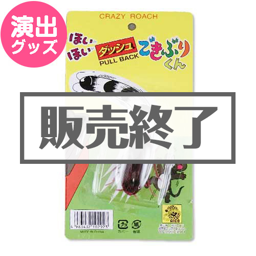 ＜販売終了＞ほいほいダッシュごきぶりくん【現物】