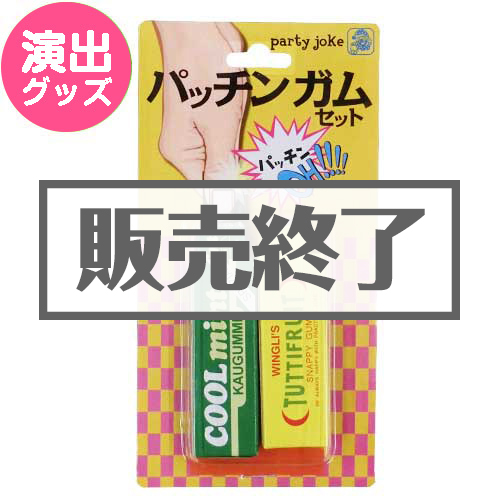 ＜販売終了＞パッチンガムセット【現物】