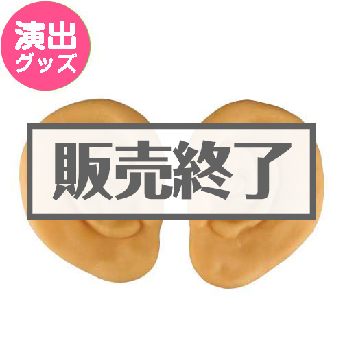 ＜販売終了＞ジャンボ耳セット【現物】