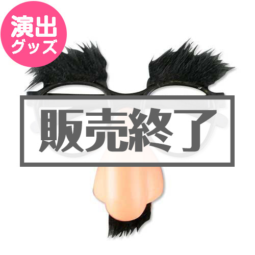 ＜販売終了＞DXひげメガネ【現物】