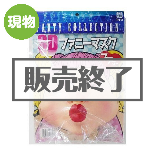 ＜販売終了＞3Dファニーマスク「ブチュー」【現物】