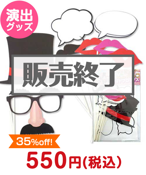 ＜販売終了＞フォトプロップス【現物】