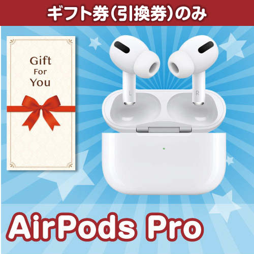 【ギフト券】アップル AirPods Pro（目録のみ）