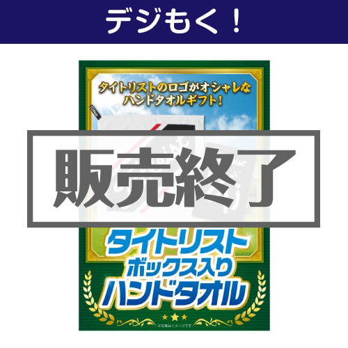＜販売終了＞【デジもく！】タイトリスト ボックス入りハンドタオル/ホワイト（パネル・目録無し）