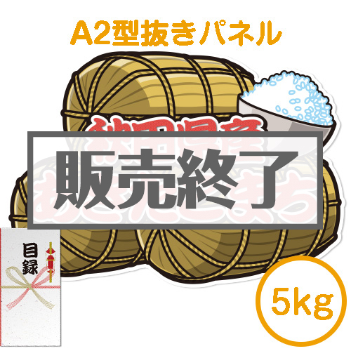 ＜販売終了＞【パネもく！】秋田県産あきたこまち5kg （A2型抜きパネル付）