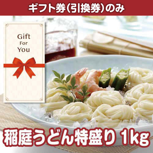 【ギフト券】稲庭うどん特盛り1kg（目録のみ）