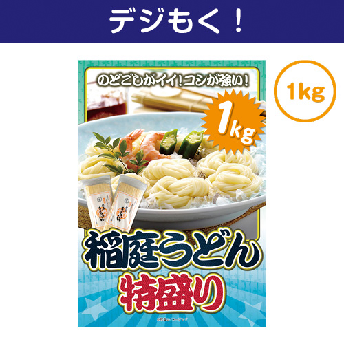 【デジもく！】稲庭うどん特盛り1kg（パネル・目録無し）