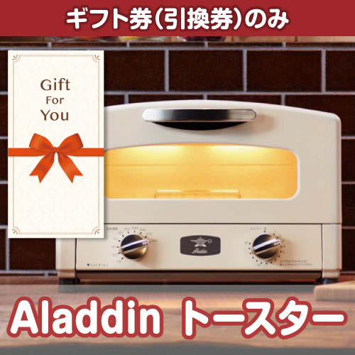 【ギフト券】Aladdin トースター（目録のみ）