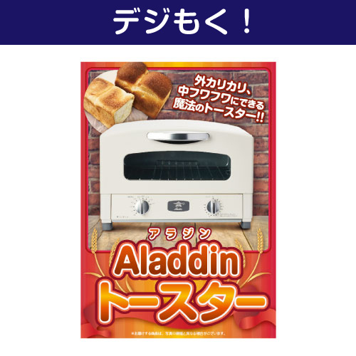 【デジもく！】Aladdin トースター（パネル・目録無し）