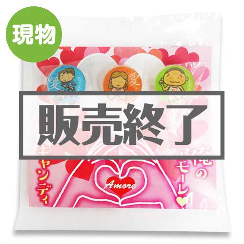 ＜販売終了＞俺のアモーレキャンディ（3色飴セット）【現物】