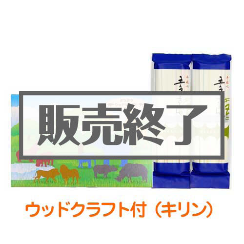 ＜販売終了＞ごひきそうめんミニ（キリンのウッドクラフト付）【現物】