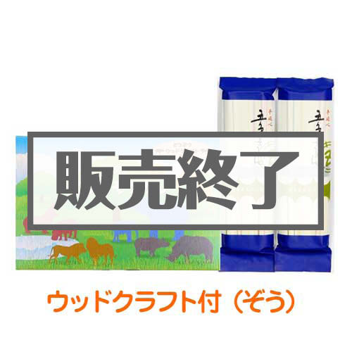 ＜販売終了＞ごひきそうめんミニ（ゾウのウッドクラフト付）【現物】