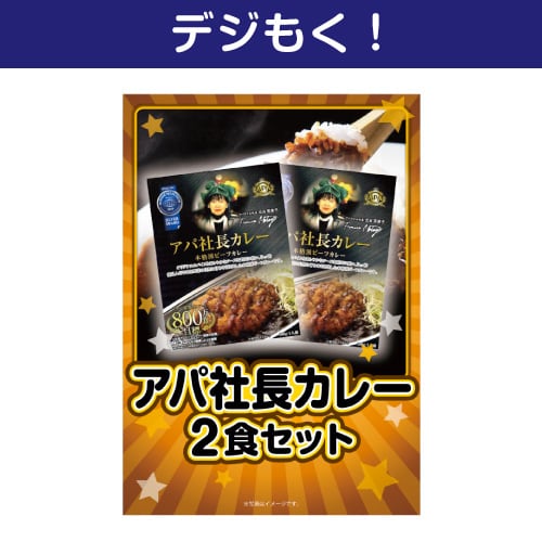 【デジもく！】アパ社長カレー2食セット（パネル・目録無し）