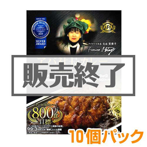 ＜販売終了＞アパ社長カレー10個パック【現物】