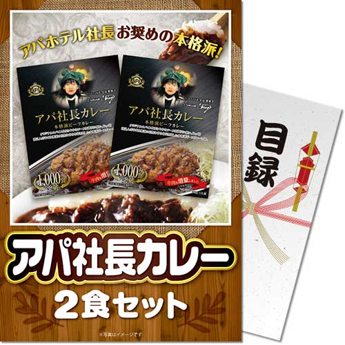 【パネもく！】アパ社長カレー2食セット