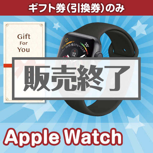 ＜販売終了＞【ギフト券】AppleWatch（目録のみ）