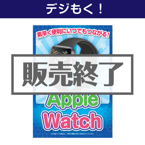 ＜販売終了＞【デジもく！】AppleWatch（パネル・目録無し）