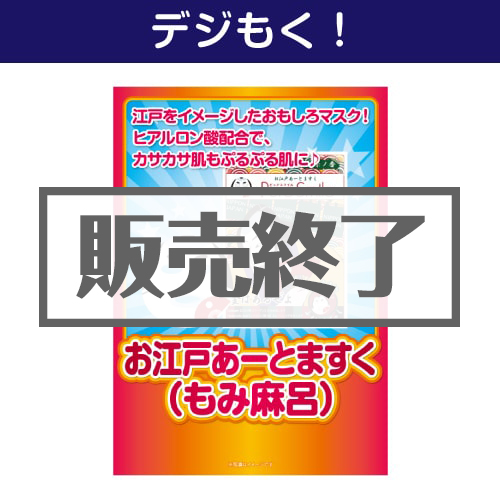 ＜販売終了＞【デジもく！】お江戸あーとますく（もみ麻呂）（パネル・目録無し）