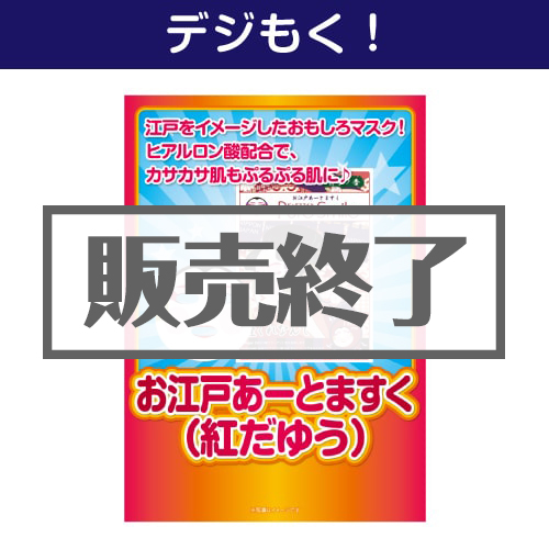 ＜販売終了＞【デジもく！】お江戸あーとますく（紅だゆう）（パネル・目録無し）