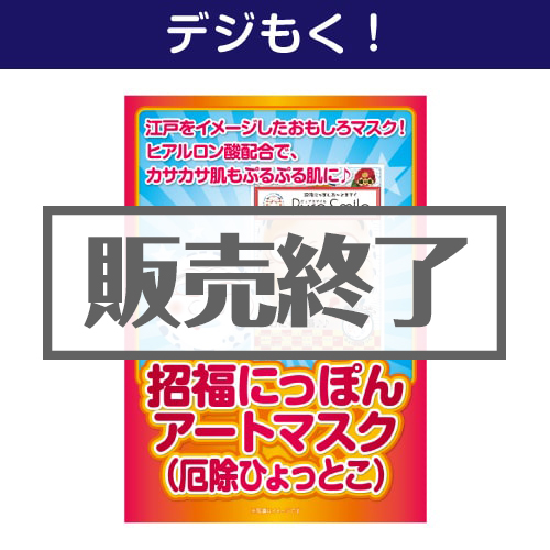 ＜販売終了＞【デジもく！】招福にっぽんアートマスク（厄除ひょっとこ）（パネル・目録無し）