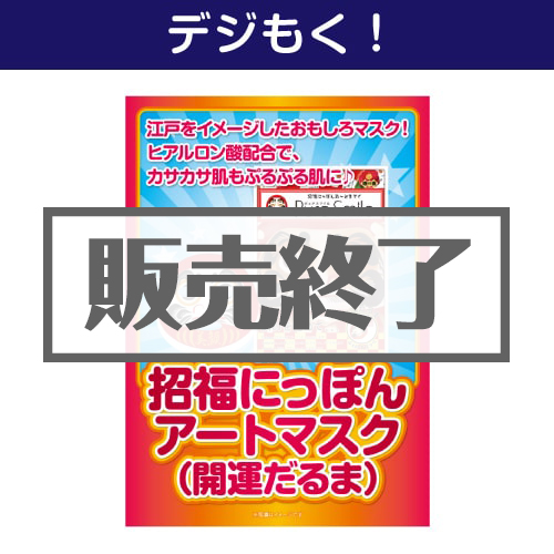 ＜販売終了＞【デジもく！】招福にっぽんアートマスク（開運だるま）（パネル・目録無し）