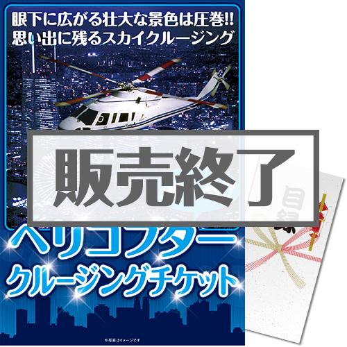 ＜販売終了＞【パネもく！】ヘリコプタークルージングチケット（A3パネル付）[送料無料・当日出荷可]