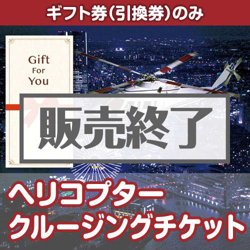 ＜販売終了＞【ギフト券】ヘリコプタークルージングチケット[送料無料・当日出荷可]