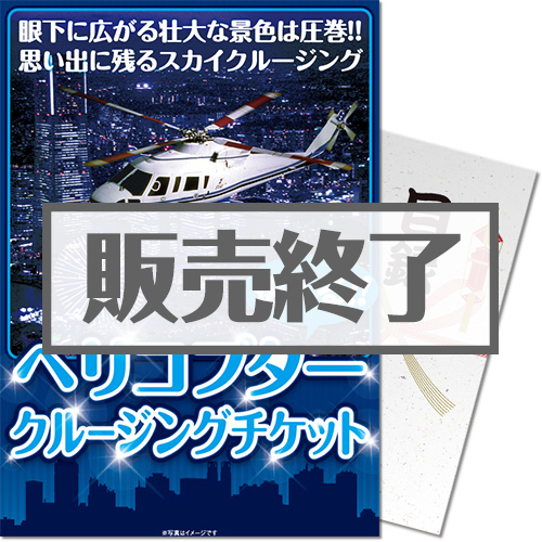＜販売終了＞【パネもく！】ヘリコプタークルージングチケット（A4パネル付）[送料無料・当日出荷可]