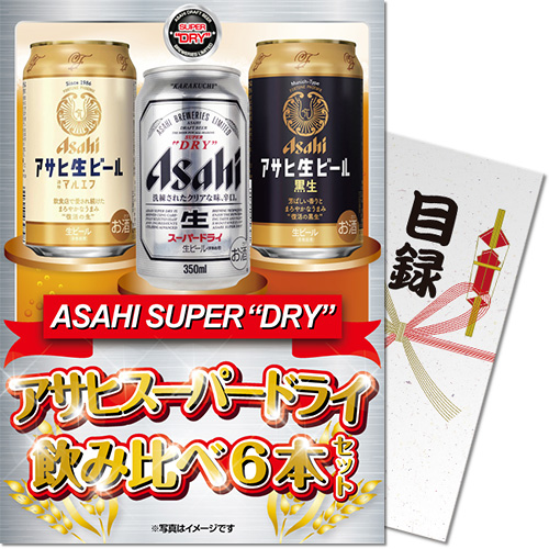 【パネもく！】アサヒスーパードライ飲み比べ6本セット