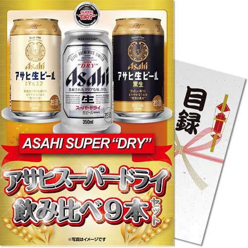 【パネもく！】アサヒスーパードライ飲み比べ9本セット