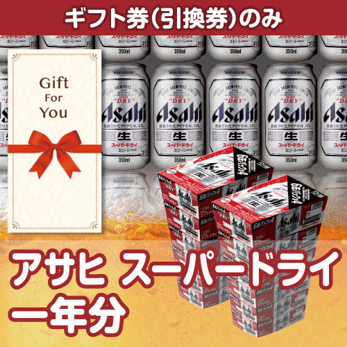 【ギフト券】アサヒ スーパードライ 1年分（目録のみ）