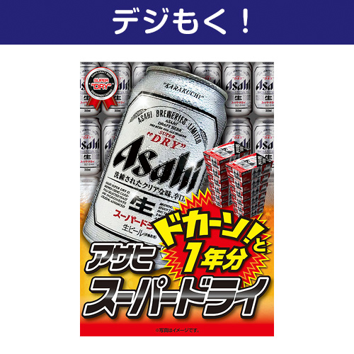 【デジもく！】アサヒ スーパードライ 1年分（パネル・目録無し）