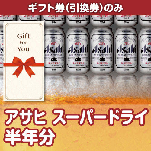 【ギフト券】アサヒ スーパードライ 半年分（目録のみ）