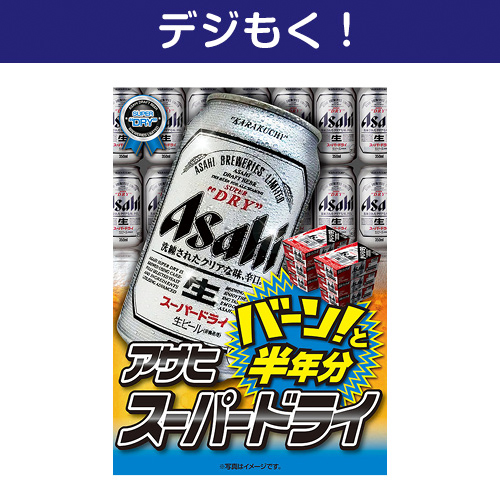 【デジもく！】アサヒ スーパードライ 半年分（パネル・目録無し）