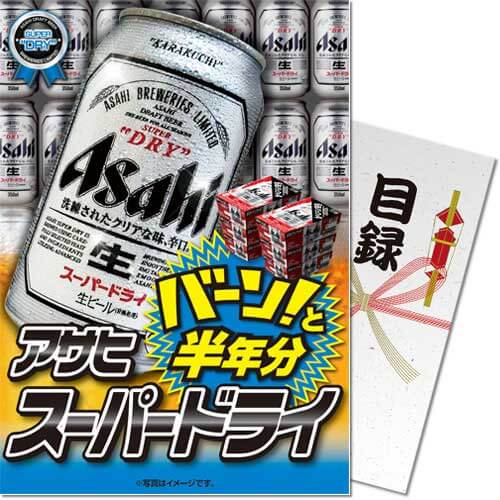 【パネもく！】アサヒ スーパードライ 半年分