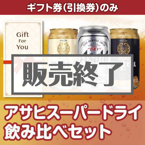 ＜販売終了＞【ギフト券】アサヒスーパードライ飲み比べセット（目録のみ）