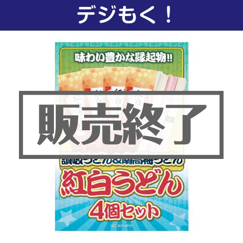 ＜販売終了＞【デジもく！】紅白うどん4個セット（パネル・目録無し）
