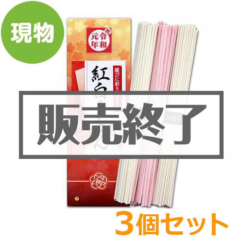 ＜販売終了＞令和 紅白うどん3個セット【現物】