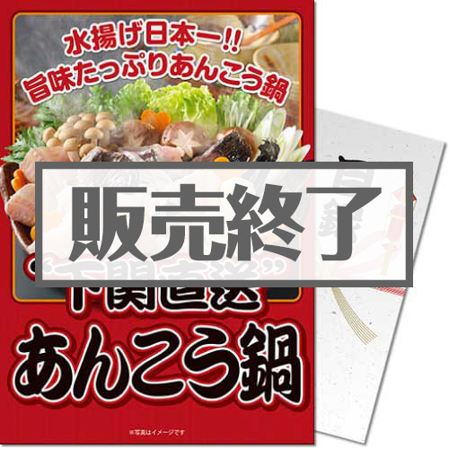 ＜販売終了＞【パネもく！】下関直送！あんこう鍋（A4パネル付）[当日出荷可]