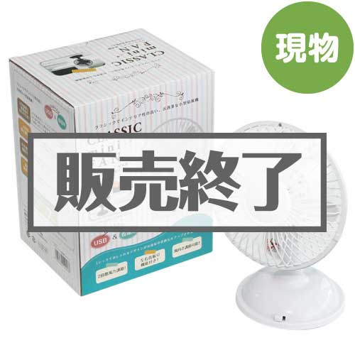 ＜販売終了＞卓上USB扇風機クラシックミ【現物】