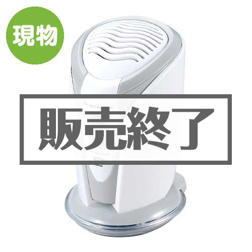 ＜販売終了＞ミニオゾンリフレッシャー【現物】