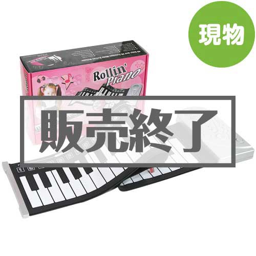 ＜販売終了＞うきうきロールピアノ【現物】