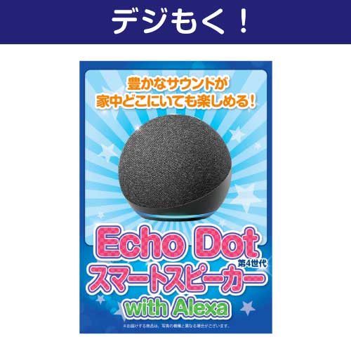 ＜お見積もり限定＞【デジもく！】Echo Dot 第4世代 - スマートスピーカー with Alexa