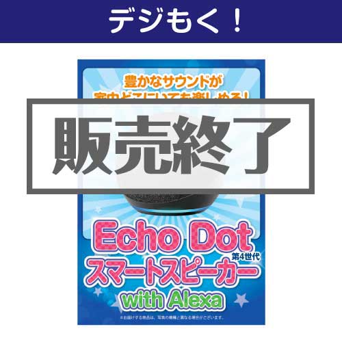 ＜お見積もり限定＞【デジもく！】Echo Dot 第4世代 - スマートスピーカー with Alexa