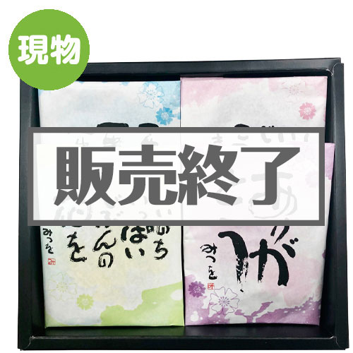 ＜販売終了＞ひとくち羊羹詰合せ（4個入）【現物】